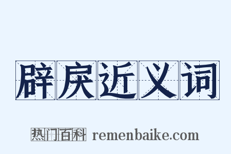 辟戾近义词是什么意思的图片